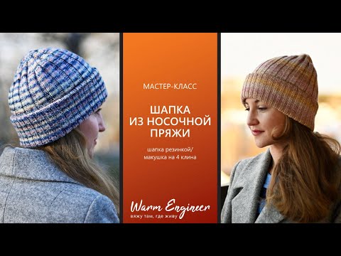 Видео: Шапка, как у Loro Piana. Шапка из одного мотка носочной пряжи. Подробный мастер-класс