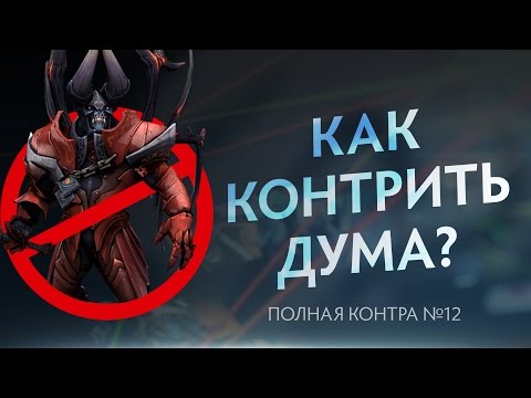 Видео: Как контрить Дума? Полная контра #12