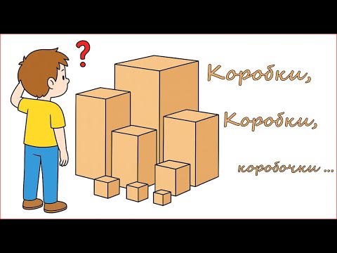 Видео: Коробки-коробочки...