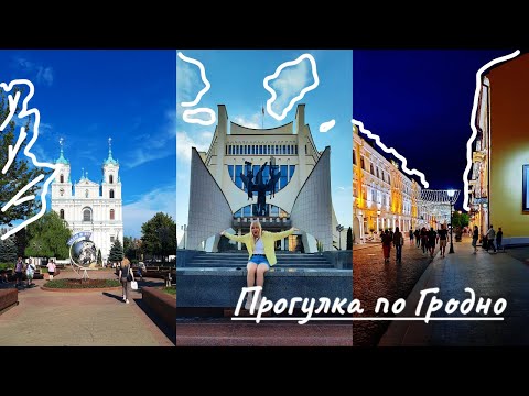 Видео: ГРОДНЕНСКИЙ ВЛОГ#2 Центр Гродно/ШОК! Где ОСВЕЩЕНИЕ❓❗️/Оригинальные сувениры