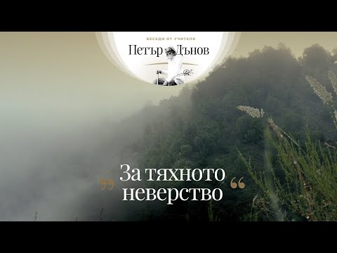 Видео: За тяхното неверство - неделна беседа на Учителя Петър Дънов от 1927 г.