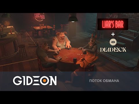 Видео: Стрим: Liar's Bar/Deadlock - ОБМАНУТЬ ДРУЗЕЙ И ОСТАТЬСЯ ПОСЛЕДНИМ! А ЗАТЕМ ДЕДЛОК!