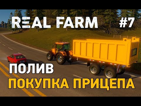 Видео: Real Farm #7 Полив ,Покупка прицепа