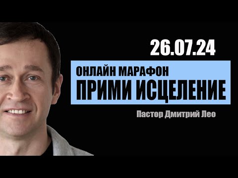 Видео: Марафон исцеления 3-й день (26.07.24). Дмитрий Лео