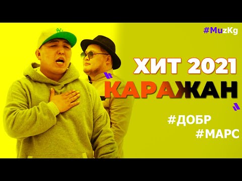 Видео: Добр, Марс -  Каражан / Премьера 2021