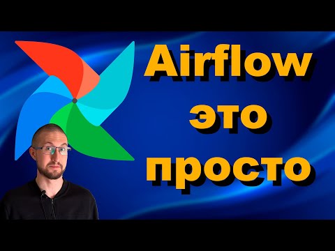 Видео: Airflow на простом примере