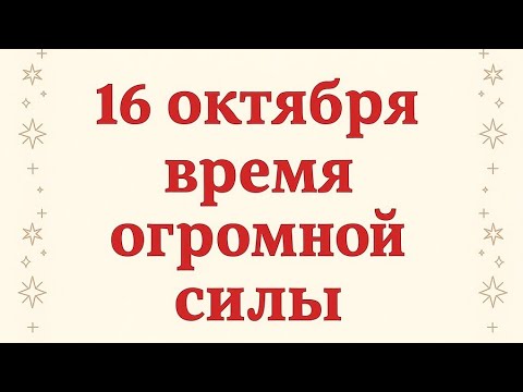 Видео: 16 октября - Время огромной силы. Будьте внимательны. 