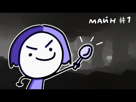 Видео: Завоевали Вилочную пещеру 🥄  (глуки в майн #1)