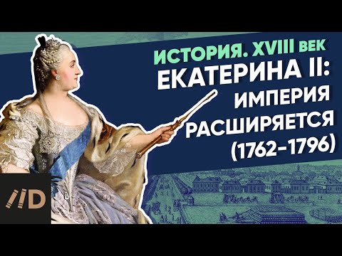 Видео: Екатерина II (1762-1796): Екатерина II. Империя расширяется | Курс Владимира Мединского | XVIII век