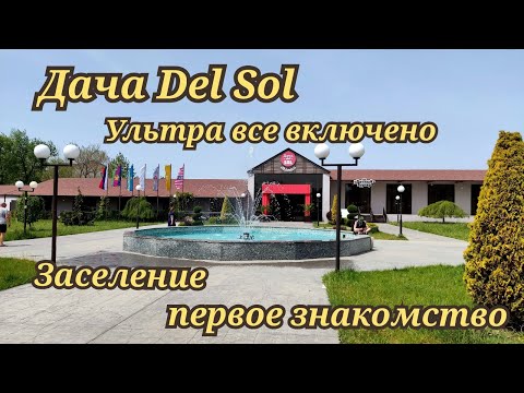 Видео: Дача Del Sol 4* ультра все включено, заселение, первое знакомство.