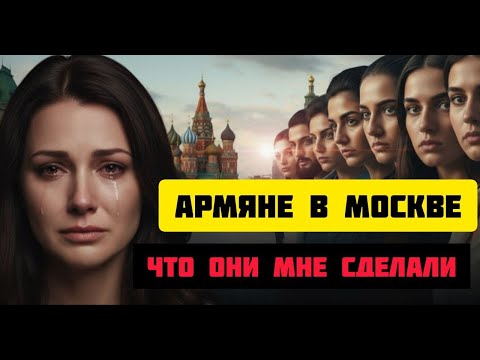 Видео: 🇦🇲АРМЯНЕ В МОСКВЕ: Негласные законы, по которым живут диаспоры #истории #жизненныеистории #армяне