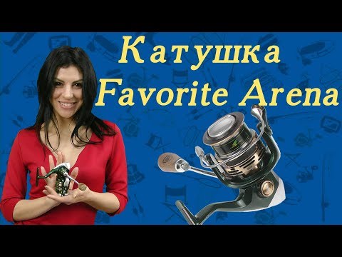 Видео: Катушки Favorite Arena