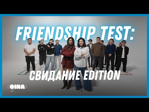 Видео: Аяш & Кеша | Friendship Test: Свидание Edition | Дамская комната | OINA