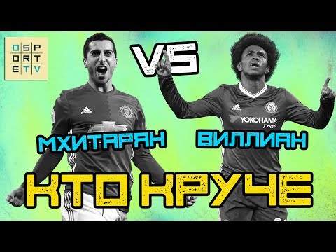 Видео: КТО КРУЧЕ | Мхитарян vs Виллиан