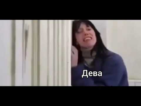 Видео: Знаки зодиака как мемы из тик ток