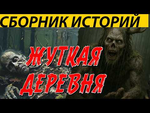 Видео: СТРАШНЫЕ РАССКАЗЫ.  ЛЮДОЕДЫ И ЛЕСНАЯ НЕЧИСТЬ. УЖАСЫ . МИСТИКА. Страшилки на ночь. Ужасы.