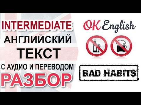 Видео: Bad Habits - Английский текст среднего уровня, перевод и разбор грамматики | Ok English
