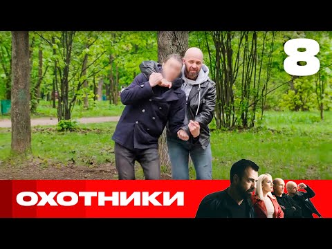 Видео: Охотники | Сезон 8 | Выпуск 8