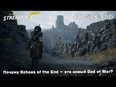 Видео: Почему Echoes of the End — это новый God of War? 🔴 #shorts #streamt1me #echoesoftheend