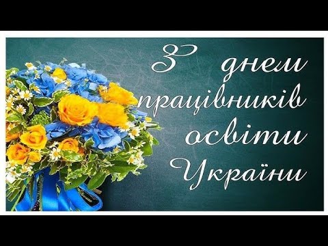 Видео: Чернігівська гімназія №11 вітає з Днем Вчителя!