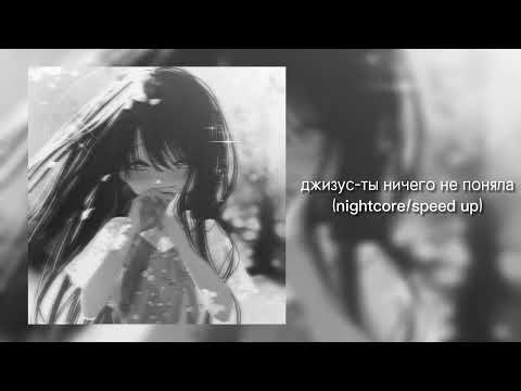 Видео: джизус-ты ничего не поняла(nightcore/speed up)💕