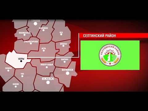 Видео: СПЕЦИАЛЬНЫЙ РЕПОРТАЖ / СЕЛТИНСКИЙ РАЙОН