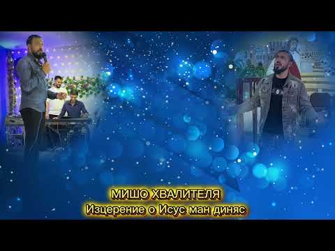 Видео: Мишо Хвалителя - Изцерение О Исус Ман Диняс /MISHO HVALITELYA IZCERENIE O ISUS MAN DINQS 