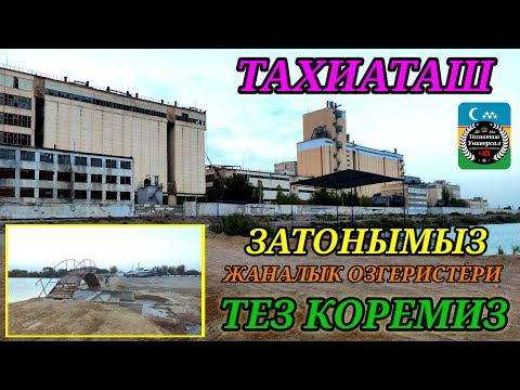 Видео: ЗАТОН ОЗГЕРИ ЖАНАЛЫКТАРЫ#тахиаташ#каракалпакистан#город#ауыл#комбинат#вода#отдых#пляж#рыбалка