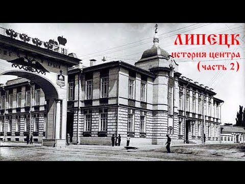 Видео: Липецк: жизнь в старом центре (часть 2)