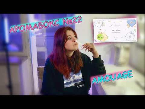 Видео: Рассматриваем аромабокс Amouage | Гелиотроп, жасмин и пластик