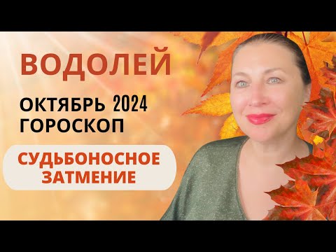 Видео: ВОДОЛЕЙ ♒️ ОКТЯБРЬ 2024 🌅 СОЛНЕЧНОЕ ЗАТМЕНИЕ ⚖️ ГОРОСКОП ⭐️ AIDA LEMAR