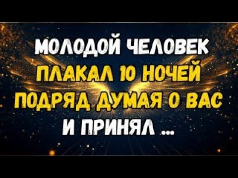 Видео: 💌❤️ КТО-ТО МОЛОДОЙ ПЛАКАЛ 10 НОЧЕЙ ПОДРЯД, ДУМАЯ О ВАС, И СДЕЛАЛ ...