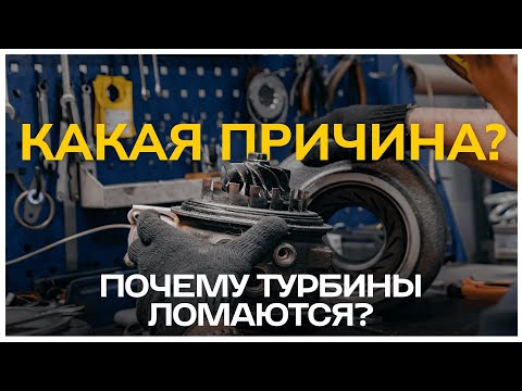 Видео: Почему ломается турбина от этих простых ошибок?
