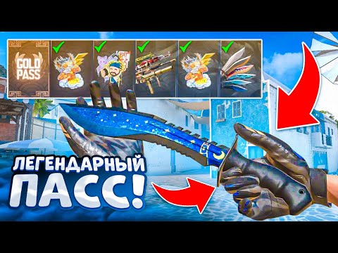 Видео: 😤прохожу *ЛЕГЕНДАРНЫЙ ПАСС* в STANDOFF 2 челлендж ✅ + кручу спины (часть 1)