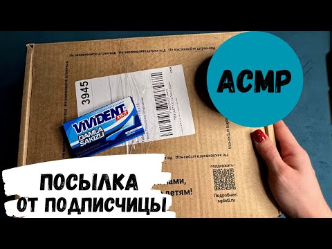 Видео: АСМР обзор посылки от подписчицы, жвачка АСМР, шепот, ASMR chewing gum, tapping