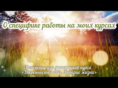 Видео: О специфике работы на моих курсах
