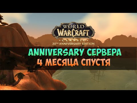 Видео: А что там с новыми фреш серверами? Контент, онлайн, хардкор🟨🟪 WoW Classic Anniversary