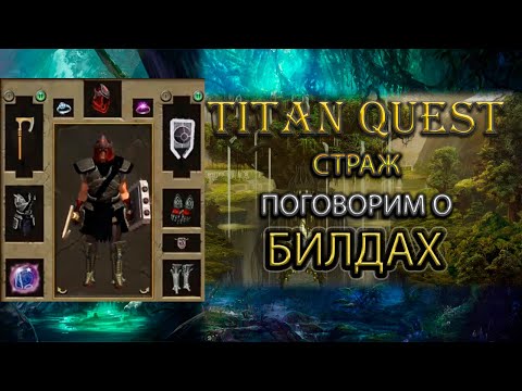 Видео: Поговорим о билдах на примере стража. [Titan Quest Ragnarok]