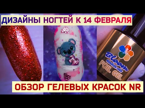 Видео: Дизайн Ногтей к 14 февраля. Ми-ми Мишный Мишка и обзор гель-красок от Nail Republik.