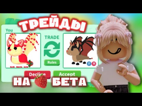 Видео: ТРЕЙДЫ НА КЛУБНИЧНОГО БЕТА В АДОПТ МИ.ТРЕЙДЫ НА ФР КЛУБНИЧНОГО ДРАКОНА В 2024 ГОДУ