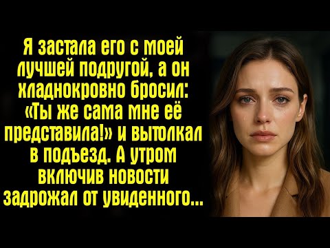 Видео: Я застала его с моей лучшей подругой, а он хладнокровно бросил_ «Ты же сама мне её представила!