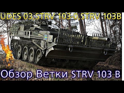 Видео: Ветка STRV 103B. От UDES 03 к топу. 🌿"Кустовые снайпера"🌿Подсветился и в ангар(это не точно)💥