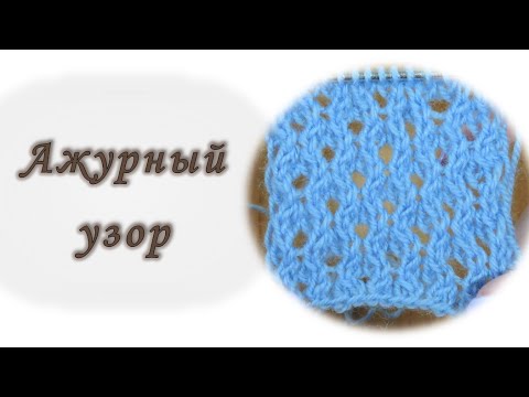 Видео: Ажурный узор спицами. Сетка.