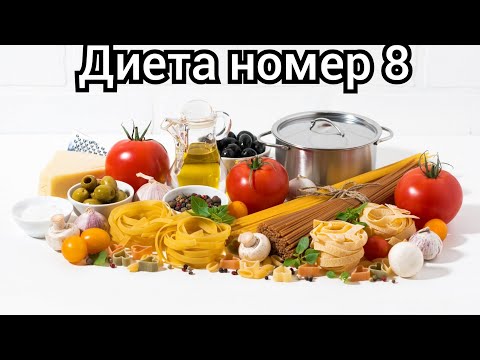 Видео: Здоровая тема. Диета номер 8.