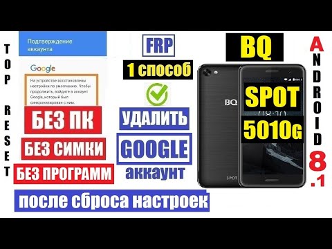 Видео: BQ 5010G SPOT Удалить Аккаунт Гугл 2023 / Способ 1