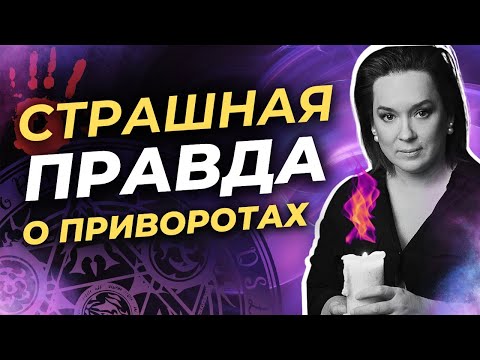 Видео: Страшная ПРАВДА о ПРИВОРОТАХ: Чем они опасны? Какие последствия приворота? И как защититься?