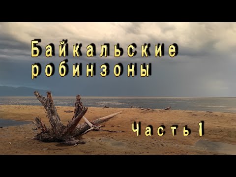 Видео: Байкальские робинзоны. Северный Байкал. ч.1