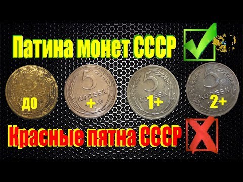 Видео: #Патинирование монет СССР, алюминевая бронза...