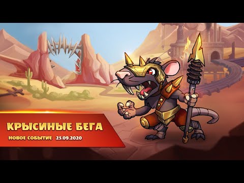 Видео: Mighty Party. Прохождение ивента "Крысиные Бега". Часть 2.