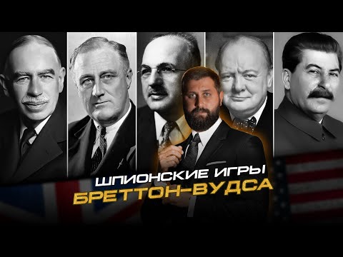 Видео: Бреттон-Вудская система и гегемония доллара: подлинная история